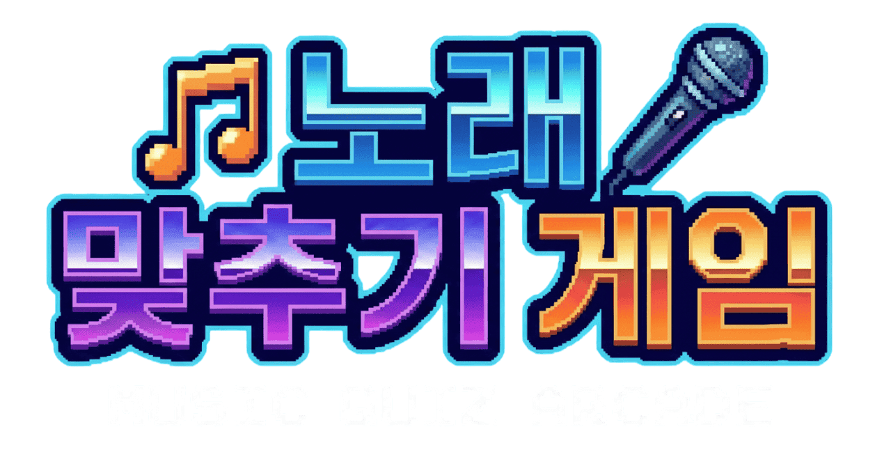 노래 맞추기 게임 로고