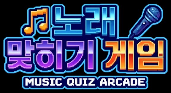 노래 맞히기 게임 로고